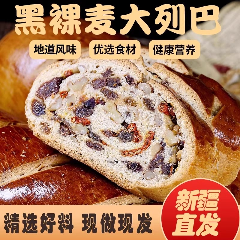 俄罗斯大列巴新疆大列巴黑麦全麦坚果面包核桃葡萄干果仁糕点
