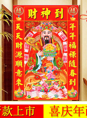 财神到年画财神爷墙贴画招财画