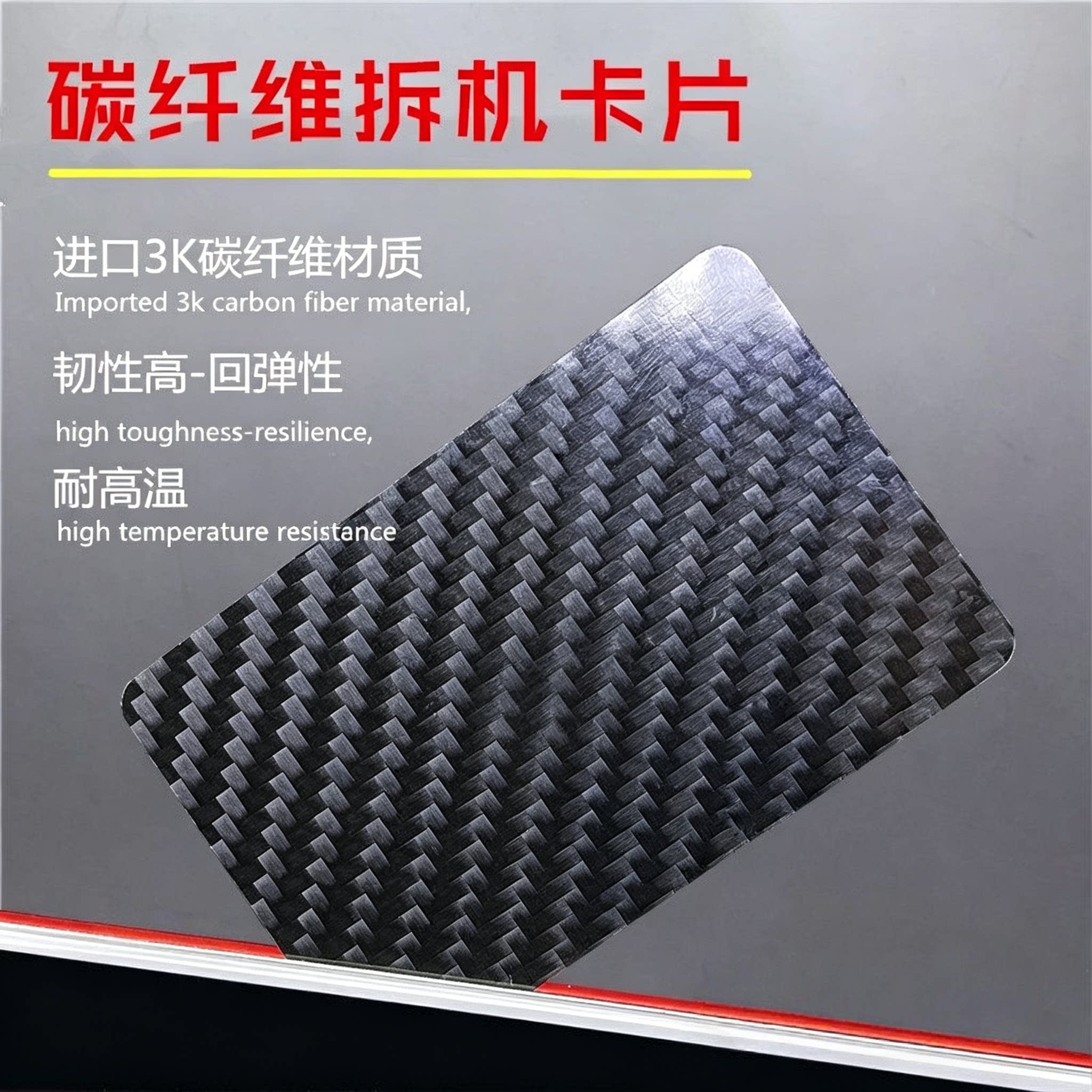 碳纤维超薄拆机卡片拆屏拆壳名片