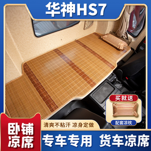 东风华神HS7pro/HV7驾驶室装饰用品大全配件HV5货车竹席卧铺凉席