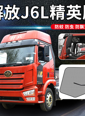 解放J6P智慧版J6M装饰窗帘J6L精英版用品货车内网防蚊虫纱窗防蚊
