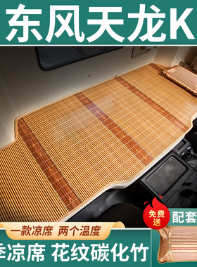 东风天龙KL465装饰KC货车用品560新启航版VL专用国六卧铺床垫凉席