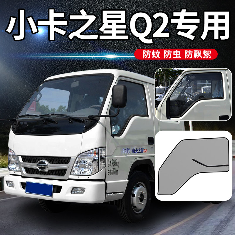 福田时代小卡之星q2轻卡q5/q3装饰用品2货车车门纱窗防蚊虫网纱网
