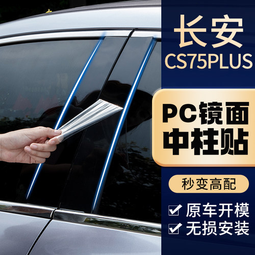 长安cs75plus专车专用中柱贴