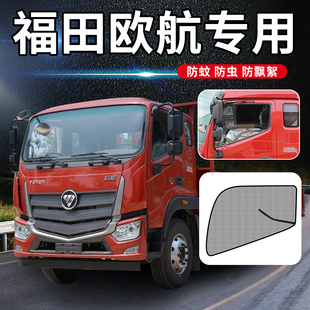 福田欧马可欧航pro驾驶室改装 饰配件AR用品R货车门防虫网车窗纱窗