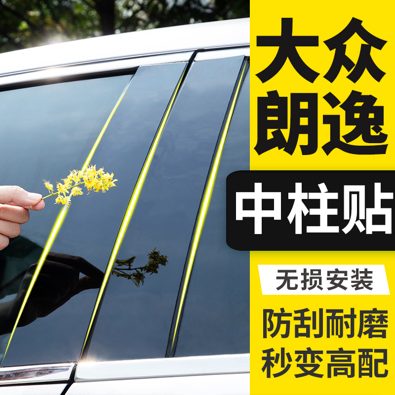 08款09年10/11大众老朗逸配件13专用改装饰15汽车窗亮条B柱中柱贴