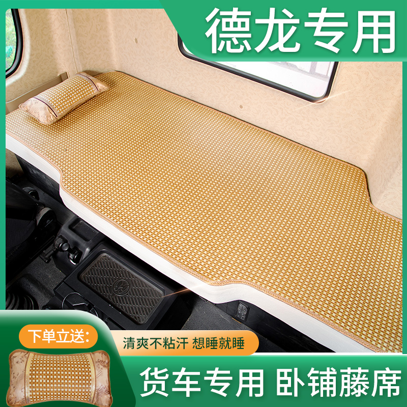 陕汽重卡德龙X6000专用德龙H6000货车用品驾驶室装饰卧铺凉席床垫