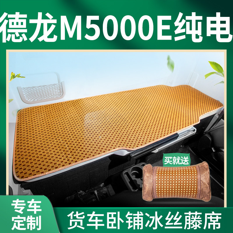 陕汽新能源纯电牵引车德龙M5000E/X5000E内饰改装饰床垫卧铺凉席 - 实物图