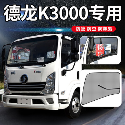 陕汽德龙k3000/L3000驾驶室N3000改装饰用品配件货车窗网防蚊纱窗