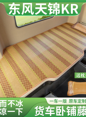 东风天锦KR240星辰版225专用260驾驶室改装饰krplus/VR卧铺垫凉席