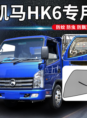 凯马福来卡K6/HK6改装饰EV/HM1/GK8用品K8货车窗防蚊虫网防蚊纱窗
