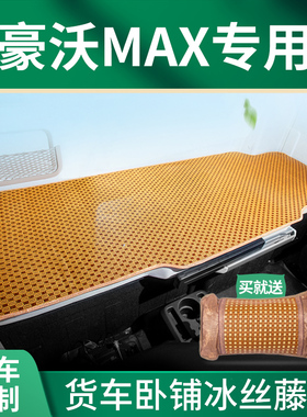 重汽豪沃MAX/336/380内饰改装480驾驶室装饰375床垫子卧铺垫凉席