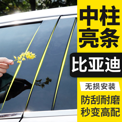 比亚迪系列PC镜面车窗亮条中柱贴