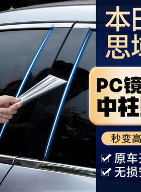 适用于东风本田思域十代11代8八九9改装用品配件车窗中柱贴纸亮条