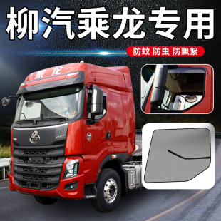 东风柳汽乘龙H6 饰T7霸龙重卡507货车用品车窗纱网防蚊纱窗 H7T5装