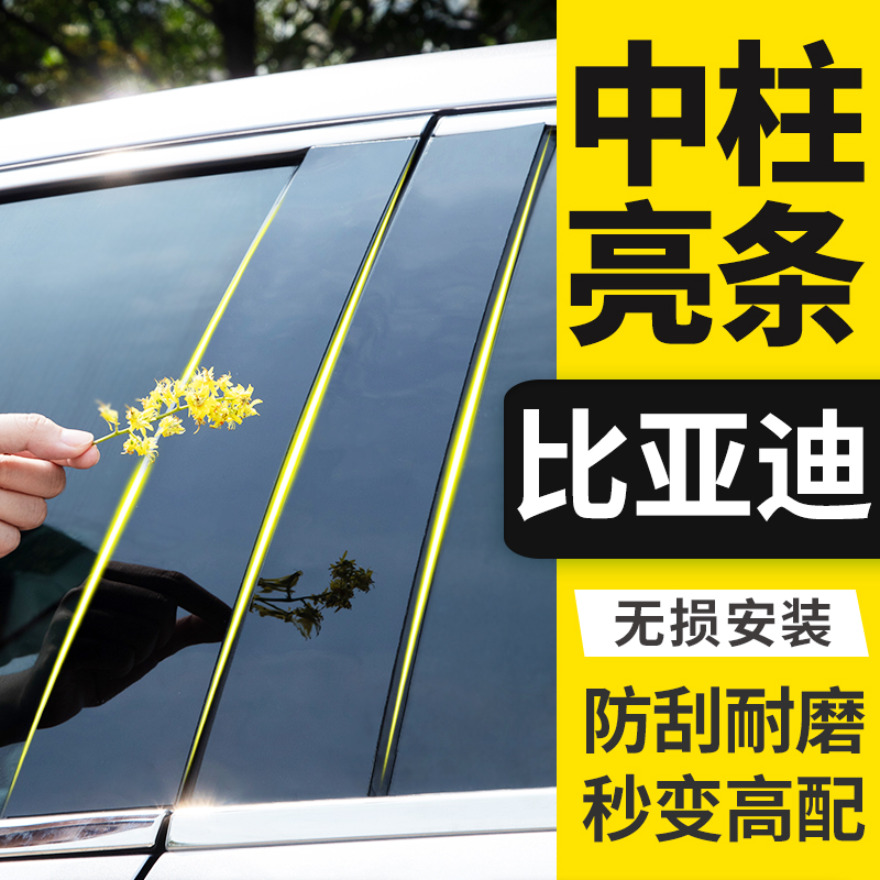 比亚迪车窗亮条B柱中柱贴