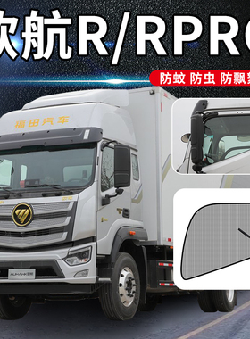 福田欧马可S5欧航S3改装饰内饰Rpro用品大全S385货车窗防蚊纱窗网