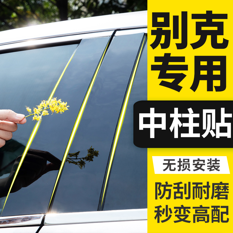 别克君威君越车窗亮条中柱贴