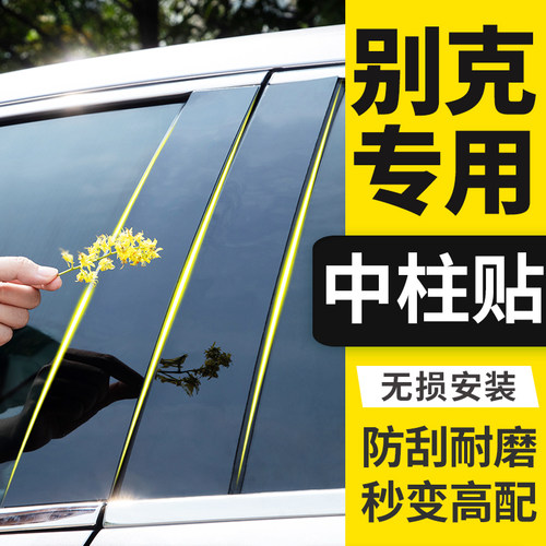 别克君威君越车窗亮条中柱贴