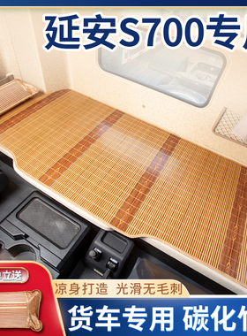 陕汽轩德延安S700内饰改装德御Q300S装饰用品货车重卡卧铺垫凉席