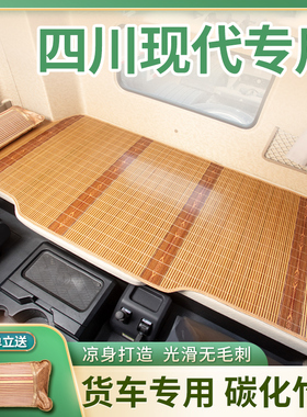 四川现代南骏瑞宇瑞越新款创虎重卡驾驶室装饰用品卧铺凉席子床垫