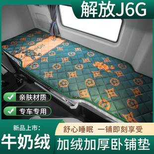 一汽青岛解放J6G驾驶室内饰悍V2.0改装 卧铺垫加厚床垫 饰专用冬季