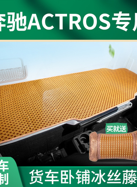 适用奔驰Actros驾驶室装饰用品AXOR内饰改装1848国六卧铺床垫凉席