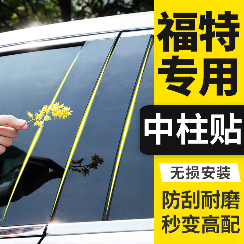 22款福克斯active改装嘉年华致胜配件专用汽车用品车窗亮条中柱贴