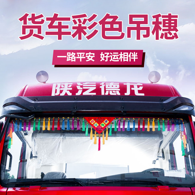 东风柳汽乘龙m3/m5/t5车载配件h5货车用品h7改装饰驾驶室内饰吊穗