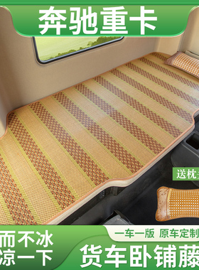 奔驰Actros/Axor驾驶室内用品国六牵引车卡车重卡卧铺套凉席床垫