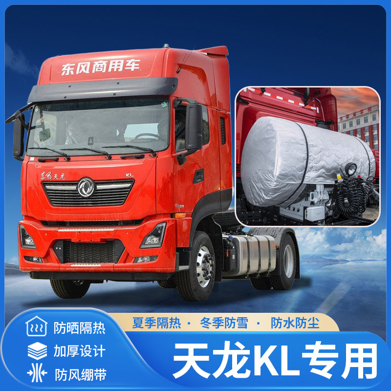 东风商用车天龙KL520/540/460天然气货车LNG气瓶罩气罐隔热保护套