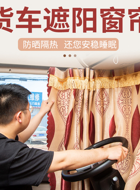 奔驰Actros驾驶室内饰装饰Axor国六货车用品卧铺帘窗帘车帘遮阳帘