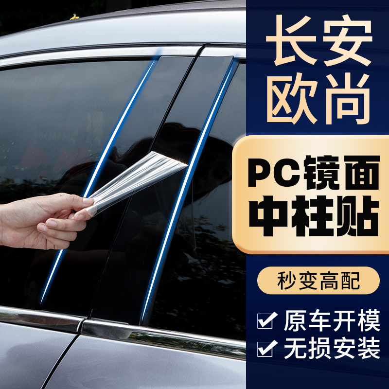 长安欧尚A600专车专用中柱贴