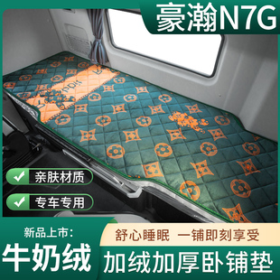豪瀚N7G驾驶室装 货车半挂国六垫子套卧铺床垫 饰N7W牵引车N6G改装