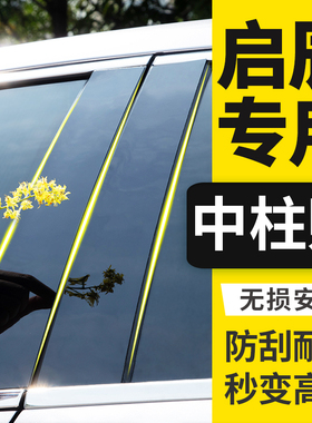 东风启辰R50X/T60改装大VR30专用D50配件M50V汽车窗装饰条中柱贴