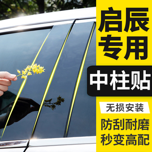 饰条中柱贴 大VR30专用D50配件M50V汽车窗装 东风启辰R50X T60改装