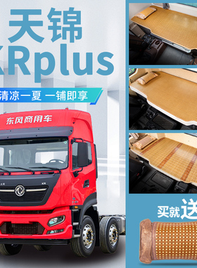 东风天锦KRplus卧铺改装290驾驶室装饰货车内饰用品新凉席卧铺垫