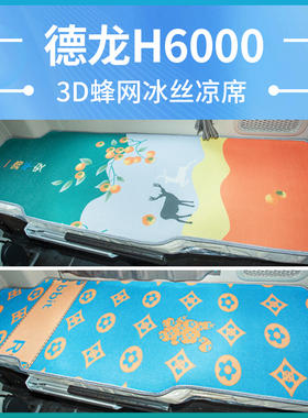 陕汽德龙H6000/X6000改装饰货车专用品配件N3000夏季卧铺床垫凉席