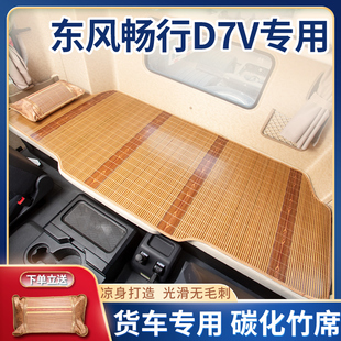 东风畅行D7V/D3V驾驶室改装饰配件货车用品D7H国六床垫套卧铺凉席