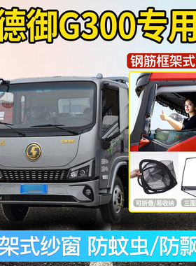 陕汽轻卡德御G300/Q300S驾驶室改装饰配件货车门框架防蚊虫网纱窗