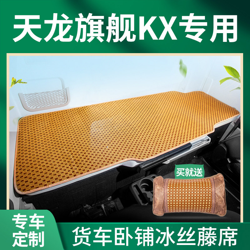 东风天龙旗舰KX600王者版520驾驶室装饰用品560专用卧铺床垫凉席