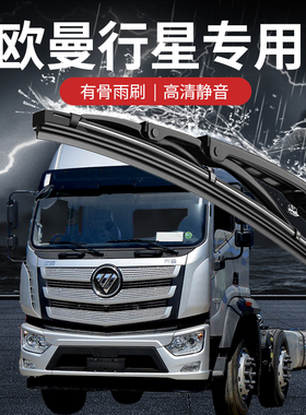 适用于欧曼行星昆仑自卸车配件国六ESTA原厂原装有骨雨刮器雨刷条