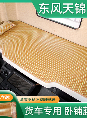 东风天锦kr260驾驶室装饰用品内饰krplus自卸车245货车卧铺垫凉席