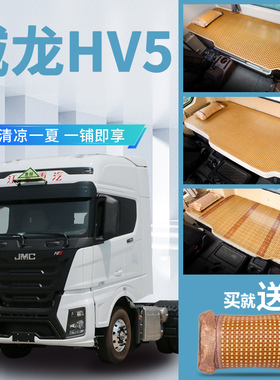 江铃威龙HV5牵引车530内饰改装饰驾驶室460配件专用卧铺凉席床垫