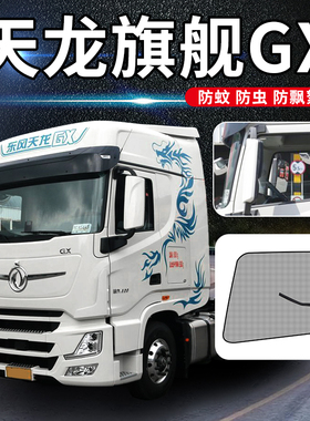 天龙KL490天锦kRplus/290旗舰GX520/kX580货车门车窗纱网防蚊纱窗