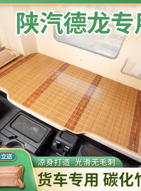 陕汽德龙H6000重卡L3000国六N3000装饰用品货车L5000床垫卧铺凉席
