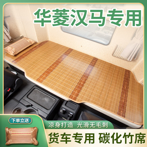 华菱重卡汉马H6之星H9装饰H2华菱货车用品专用H7竹席床垫卧铺凉席 - 封面