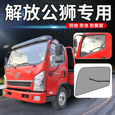 一汽红塔解放公狮新金铃配件霸铃轻卡小货车强磁防蚊纱窗车窗纱网