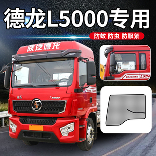 陕汽德龙L5000驾驶室装 饰配件L3000载货车X3000货车窗网防蚊纱窗