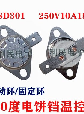 KSD301温控器开关电饼铛温控开关180度突跳式温控活动环固定环